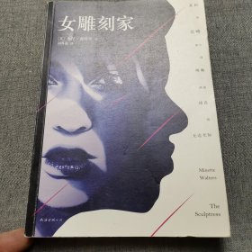 女雕刻家(2015版)