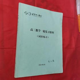 北京十一学校，高三数学一轮复习资料(同步练习)＜内页有很多笔迹＞