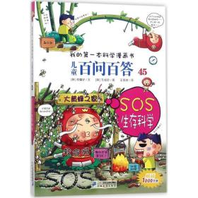 sos生存科学 少儿科普 (韩)权·灿好