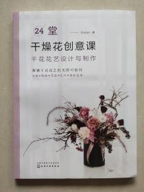 24堂干燥花创意课：干花花艺设计与制作