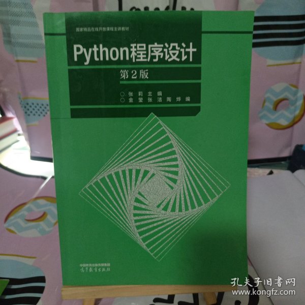 Python程序设计（第2版）