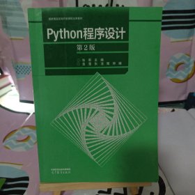 Python程序设计（第2版）