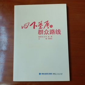 四下基层与群众路线