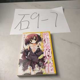 学生会的六花：碧阳学园学生会议事录6