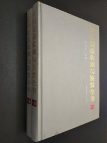 中国瓷器收藏与鉴赏全书（上下卷）