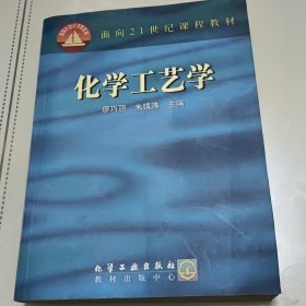 化学工艺学