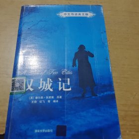 双城记（中文导读英文版）