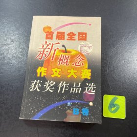 首届全国新概念作文大赛获奖作品选（AB卷）