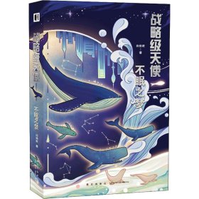 战略级天使 不眠之梦 中国科幻,侦探小说 白伯欢 新华正版
