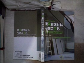 环境艺术设计实战教程：建筑装饰材料与施工工艺