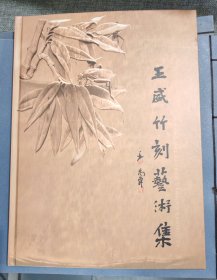 王威竹刻艺术集