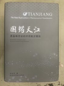 国药天江 : 周嘉琳背后的中药配方颗粒: Mrs. Jialin Zhou - the driving force behind the success of Tianjiang concentrated