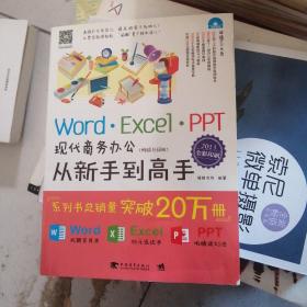 Word/Excel/PPT现代商务办公从新手到高手（2013全彩畅销升级版）