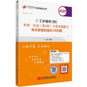 主管护师2020 丁震2020护理学（师）单科一次过（第4科）专业实践能力考点背诵及强化1000题