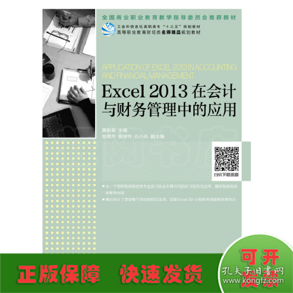 Excel2013在会计与财务管理中的应用