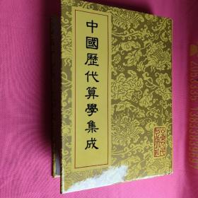 中国历代算学集成  上