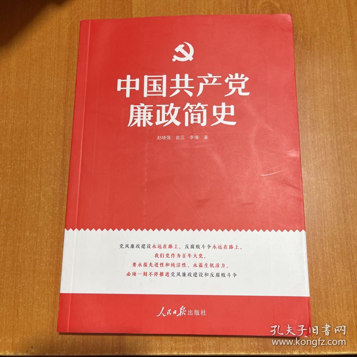 中国共产党廉政简史（首页有盖章）