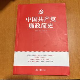 中国共产党廉政简史（首页有盖章）