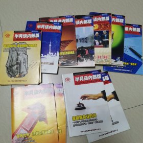 半月谈2010一1，2，3，4，5，9，10，11，12期
