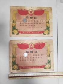 1973年，孟津县老城人民公社结婚证一对