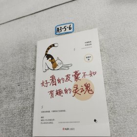 好看的皮囊不如有趣的灵魂