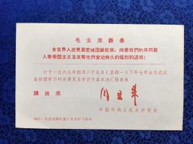 贺卡 请柬 一九六八年中国非洲人民友好协会