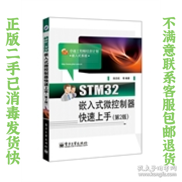 二手正版STM32嵌入式微控制器快速上手(第2版) 陈志旺 电子工业