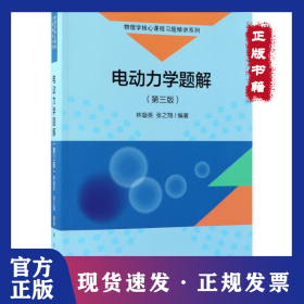 電動(dòng)力學(xué)題解 9787030572769