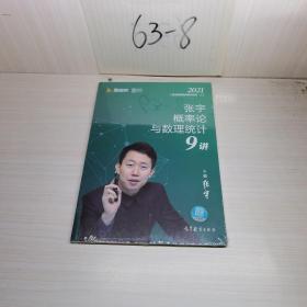 2021考研数学张宇概率论与数理统计9讲（张宇36讲之9讲，数一、三通用）