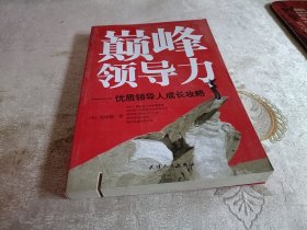 **巅峰领导力：优质领导人成长攻略