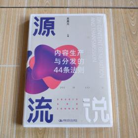 源流说：内容生产与分发的44条法则