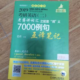 2019蒋军虎考研英语（二）老蒋讲词汇 之配套“蒋”义7000例句互译笔记第2版