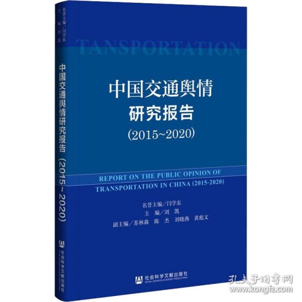 中国交通舆情研究报告（2015-2020）