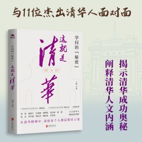 学问的秘密：这就是清华（中国教育在线总编辑陈志文、中国教育学会名誉会长顾明远诚意推荐）