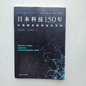 日本科技150年：从黑船来航到福岛事故