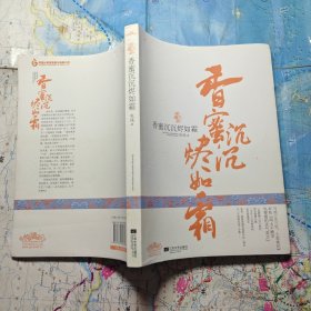 香蜜沉沉烬如霜
