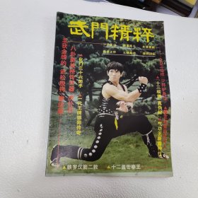 武门精粹