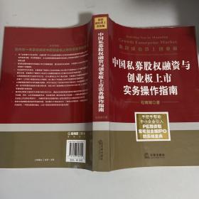 中国私募股权融资与创业板上市实务操作指南