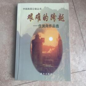 艰难的跨越:任贤良作品选