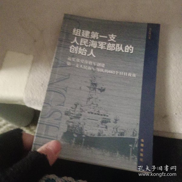 组建第一支人民海军部队的创始人