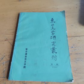 东北文学研究丛刊（第一辑创刊号）