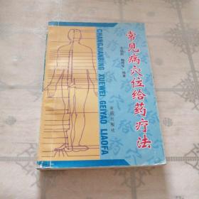 常见病穴位给药疗法