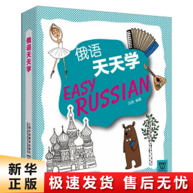 外教社外语天天学系列：俄语天天学（一书一码）