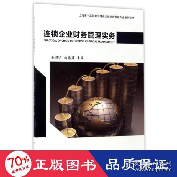 连锁企业财务管理实务/上海市中高职教育贯通连锁经营管理专业系列教材