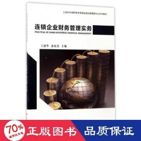 连锁企业财务管理实务/上海市中高职教育贯通连锁经营管理专业系列教材