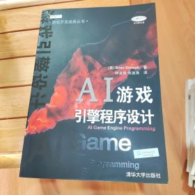 AI游戏引擎程序设计（附光盘）清华大学出版社