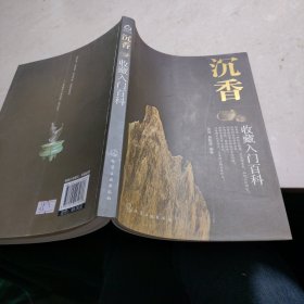 沉香收藏入门百科（无光盘）