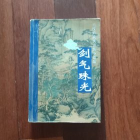 剑气珠光