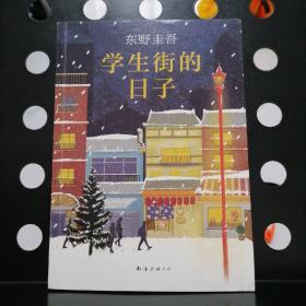 东野圭吾：学生街的日子