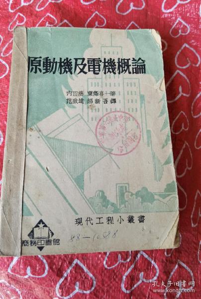 原动机及电机概论    内田浩 著   上海:商务印书馆